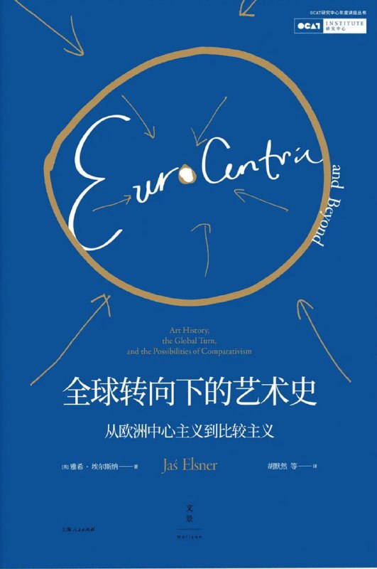 名称：《全球转向下的艺术史》pdf描述：《全球转向下的艺术史——从欧洲中心主义到比较主义》是“OCAT研究中心年度讲座丛书”第三辑，为中英双语读物