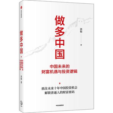 名称：做多中国 [﻿经济管理] [pdf+全格式]描述：本书是从投资的视野，帮助普通投资者看清百年未有之大变局，认清资本、科技和文化的力量，从而坚定“做多中国”的原理及路径