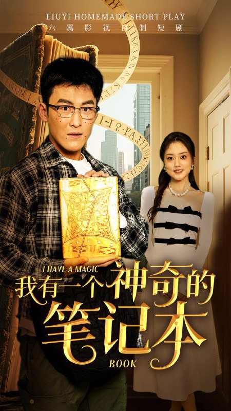 名称：我有一个神奇的笔记本（65集） /最新 短剧.描述：5月2日最新热门 抖音 快手 百度 番茄 红果 等付费 短剧 推荐/每日同步更新！和谐失效看其他网盘 夸克 百度 UC 迅雷 网盘皆有任君选.链接：