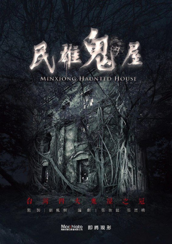 名称：民雄鬼屋 (2022)描述：　清明时节，单亲妈妈何圣心(杨谨华 饰)和女儿小琪及母亲到嘉义民雄公墓扫墓