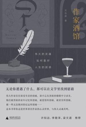 名称：作家酒馆 [﻿小说文学] [pdf+全格式]描述：媒体、作家推荐云也退是一位敏锐的观察者与批评家，这本《作家酒馆》不是要教你怎么写作，也不是为你解读小说，而是要带你认识那些伟大的作家