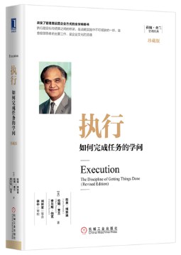 名称：执行：如何完成任务的学问 [经营管理]描述：本书深入探讨企业执行体系的重要性，强调执行是战略实施的关键桥梁，涵盖企业、部门和个人三个层次