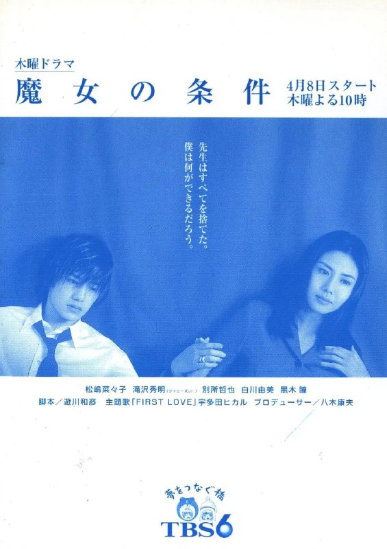 名称：魔女的条件 魔女の条件 (1999) [经典日剧] 【松岛菜菜子】描述：广濑未知(松岛菜菜子 饰)对教师一职失去热情，而光(泷泽秀明 饰) 被母亲镜子(黑木瞳 饰)严格要求继承医院家业，他们俩人第一次相遇就是在彼此生活都陷入绝境时