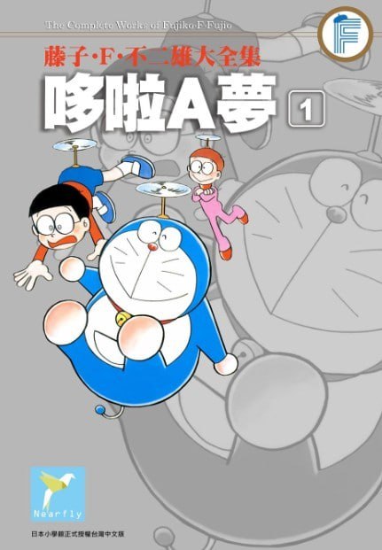 名称：哆啦A梦短篇合辑 高清卡通漫画 1-45部全本描述：《哆啦A梦》（日语：ドラえもん；英语：Doraemon；旧译叮当 / 小叮当）是由日本漫画家藤本弘（笔名藤子·F·不二雄）和安孙子素雄（笔名藤子不二雄A）共同创作的漫画作品，1987年12月23日后，由于两位作者打算各自创作漫画，《哆啦A梦》系列的创作便完全由藤本弘负责