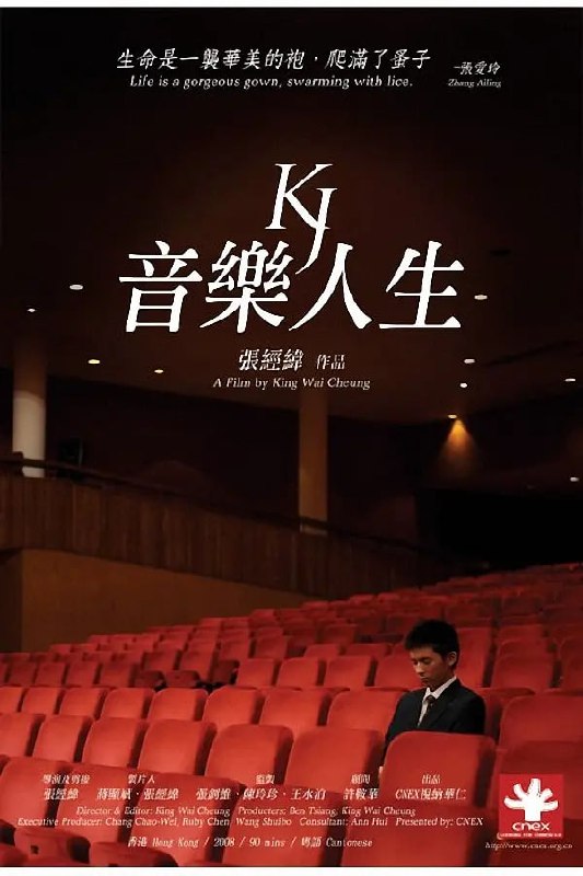 名称：音乐人生 音樂人生 (2009)描述：本片横跨六年时间记述挖掘了香港钢琴神童黄家正在音乐和人生上的成长历程