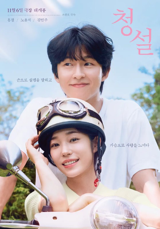 名称：听说 청설 (2024)描述：　　影片翻拍自由彭于晏、陈意涵、陈妍希主演的华语电影《听说》，讲述一个摩托外送骑手爱上了一个有听力障碍的年轻女孩，他们将自己比作水鸟和树木，试图冲破感情中的障碍，追逐自己的梦想并让感情进一步发展的故事
