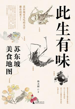 名称：此生有味 [﻿人文社科] [pdf+全格式]描述：像苏东坡一样走遍大江南北，尝遍中华美味，在食物中感悟人生、获得疗愈！70多种苏式原汁原味美食、60余载笑中带泪的吃货人生，还原一个生动鲜活的吃货苏东坡！苏东坡有关吃的文字都在这里了！《风味人间》美食顾问林卫辉全新力作！【本书看点】1.《风味人间》美食顾问林卫辉全新力作，《舌尖上的中国》总顾问陈立、中山大学教授黄天骥、文化学者胡文辉一致推荐