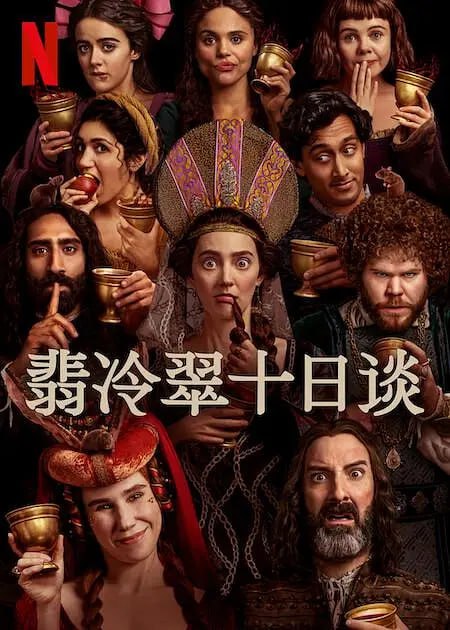 名称：【中秋不用魔法看NETFLIX】翡冷翠十日谈 The Decameron.2024.1080P.英语描述：诚挚邀请您见证意大利乡村的一场酒后性闹剧