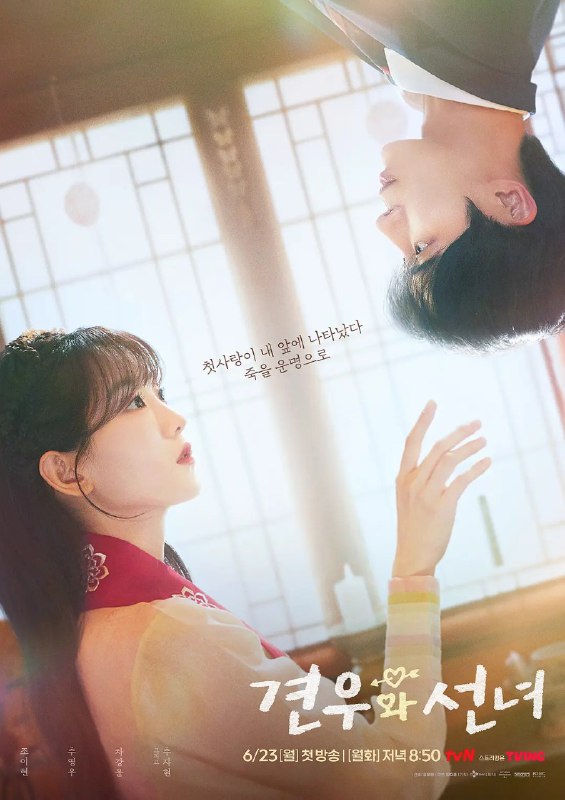 名称：牵牛和仙女 견우와 선녀 (2025) 【更新EP02】【1080p简中】【赵怡贤/秋泳愚/喜剧】描述：　改编自同名韩国网漫，命中注定早亡的少年遇到想要阻止的MZ巫师少女，18岁青春们毫无顾忌的初恋救赎罗曼史