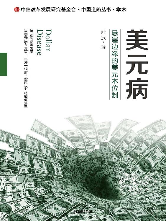 名称：美元病：悬崖边缘的美元本位制 [经营管理]描述：以美元为棱镜，本书揭示了其如何重塑全球政治与经济格局