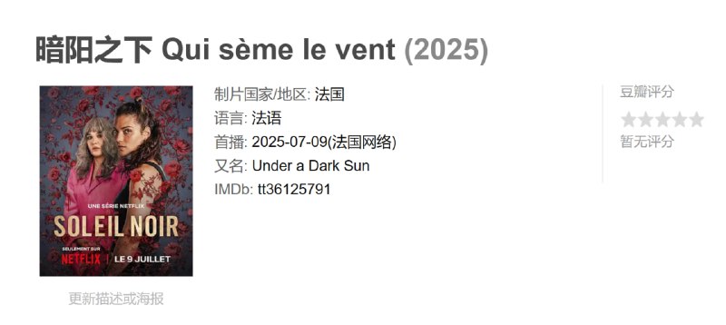 名称：暗阳之下 Qui sème le vent (2025)描述：這部共 6 集的影集以普羅旺斯鄉村為背景，揉合家庭倫理、懸疑與心理劇元素，描繪一場看似偶然的命案，如何引發一連串身份與血緣的深層揭露