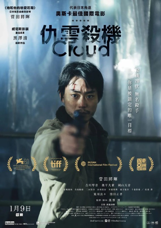 名称：云 Cloud (2024)描述：依靠倒卖为生的吉井在工作即将步入正轨的时候，周围却发生了很多可疑的事情，这些事情将他至今为止的日常都破坏了...链接：