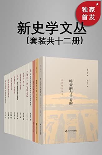 名称：新史学文丛（套装共12册） [﻿套装合集] [pdf+全格式]描述：本套图书为“新史学文丛”系列，主要收录国内著名学者的知名作品，以史学为主，同时也吸纳人文社会科学其他领域的研究成果