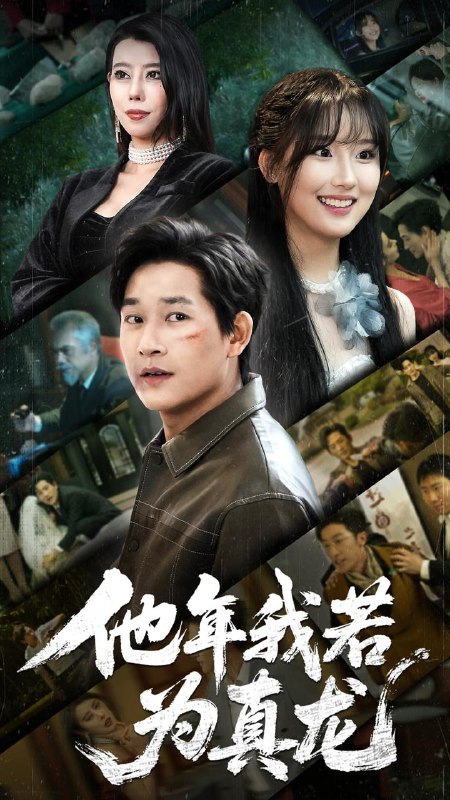 名称：他年我若为真龙（76集）张旋 /最新 短剧.描述：5月1日最新热门 抖音 快手 百度 番茄 红果 等付费 短剧 推荐/每日同步更新！和谐失效看其他网盘 夸克 百度 UC 迅雷 网盘皆有任君选.链接：