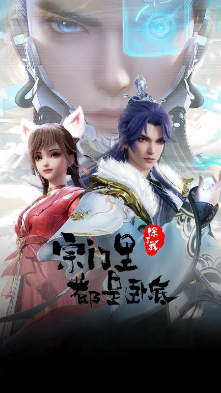 名称：宗门里除了我都是卧底（2024） 4K 更新至64集描述：传奇黑客为拯救人类被系统AI追杀身死，意外成为异界第一宗门的宗主，但为了应对宗内全是卧底的局面和随身而来的系统危机，陈宁只想低调的再观望看看