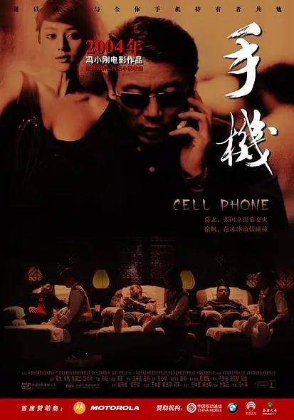 名称：手机 (2003)描述：著名电视谈话节目《有一说一》的主持人严守一（葛优）在去电视台录节目时，把手机忘在家中，手机中所藏的他与情人的秘密被妻子余文娟发现，后者想起他人前人后的两张脸时，觉得婚姻失去意义，提出离婚