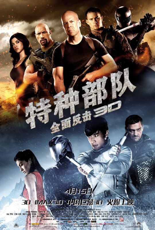 名称：特种部队2：全面反击 G.I. Joe: Retaliation (2013)描述：在公爵（钱宁·塔图姆 Channing Tatum 饰）的率领下，特种部队给恐怖组织“眼镜蛇”以沉重的打击