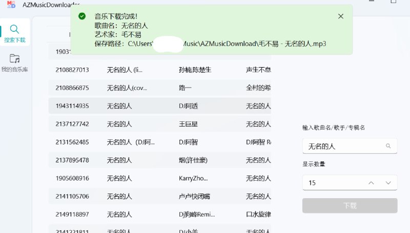 名称：AZ音乐下载器 v2.6.103描述：AZ音乐下载器: 优雅地下载音乐，网易云音乐、QQ音乐歌曲下载，可以导入网易云歌单并下载歌单中的歌曲，还可以设置显示热门歌曲等选项链接：