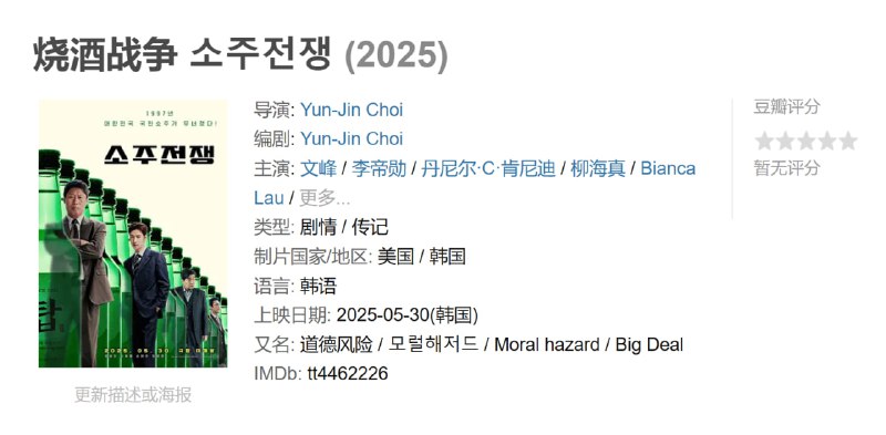 名称：烧酒战争 소주전쟁 (2025)描述：《道德风险》是一部讲述关乎企业兴亡的M&A、破产企业与全球资本之间展开激烈头脑斗争的电影,由崔允珍导演执导