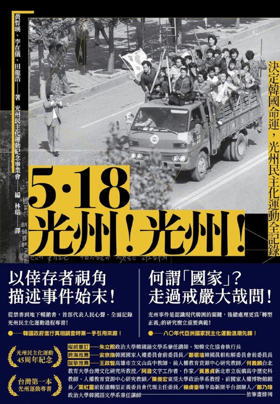 名称：《5·18光州！光州！》epub描述：1979年10月26日，長期實行獨裁的韓國總統朴正熙無預警地遭心腹槍殺，國家陷入權力真空
