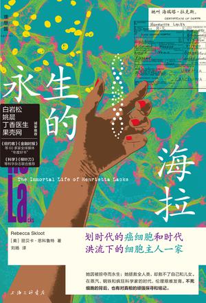 名称：永生的海拉 [﻿小说文学] [pdf+全格式]描述：◎内容简介她是黑人，叫海瑞塔•拉克斯，但几十年来世界只知“海拉”细胞