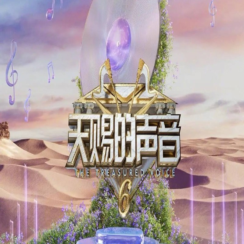 名称：天赐的声音 第六季(2025) 更新至0428期描述：《天赐的声音 第6季》由乐坛元老带领中生代和新生代音乐人以“合作改编＋合作演唱”的方式切磋技艺，演绎经典歌曲，打磨年度“天赐金曲”链接：