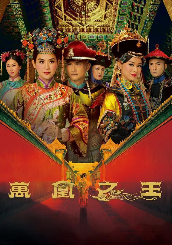 名称：万凰之王 萬凰之王 (2011)描述：清道光年间，刚刚登基的道光帝旻宁（陈锦鸿 饰）即将册封沅宛（胡杏儿 饰）为皇后