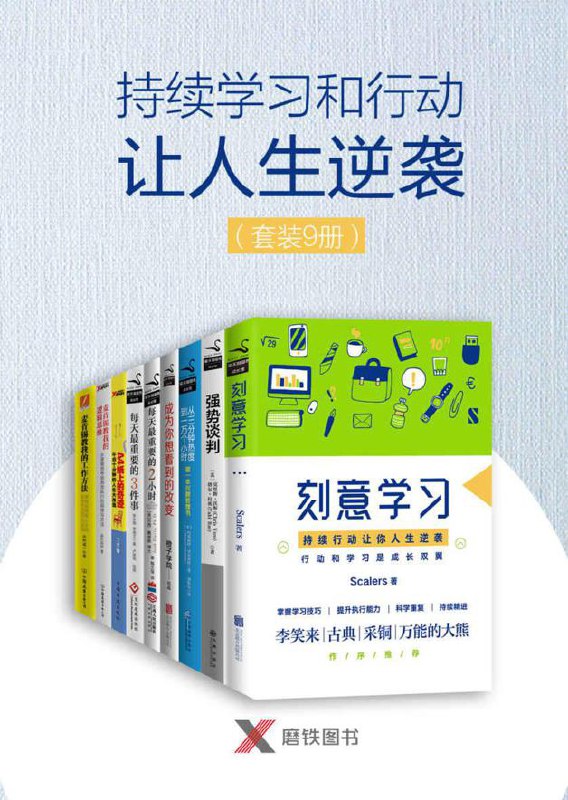 名称：持续学习和行动让人生逆袭(套装9册) [人文社科]描述：为什么学习了那么多的道理，还是没有进步？为什么行动了那么长时间，还是没有质的飞越？为什么努力了那么久，依然没有看到成长的收获？链接：