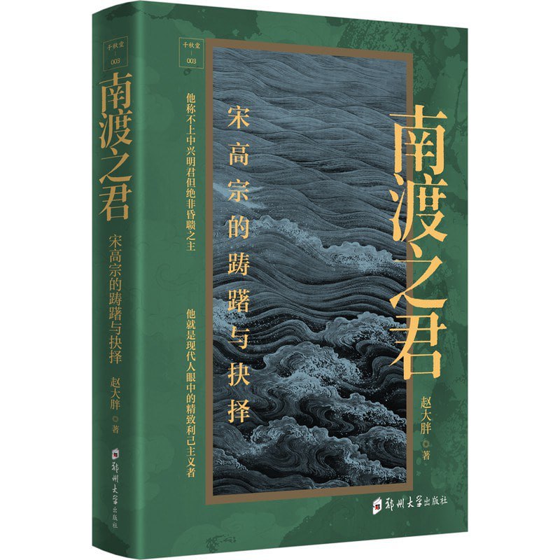名称：《南渡之君：宋高宗的踌躇与抉择》epub + mobi +azw3 + pdf描述：本书是一部历史人物传记