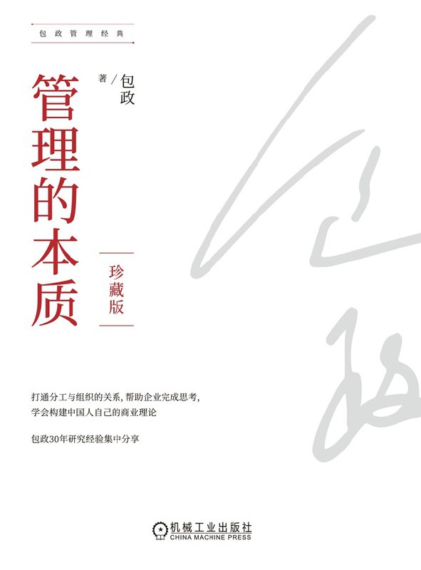 名称：管理的本质 [经营管理]描述：本书梳理了管理学百年发展脉络，从泰勒的效率研究到巴纳德的组织理论，系统分析了管理的基本命题