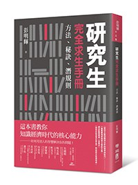 名称：研究生完全求生手冊 [学习教育]描述：《研究生完全求生手册》由彭明辉撰写，专为硕博士生提供研究方法与技巧，帮助有效利用前人智慧解决研究难题