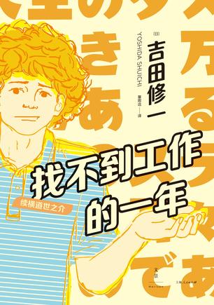 名称：找不到工作的一年 [﻿小说文学] [pdf+全格式]描述：★桃桃淘电影、史航感动推荐，最贴近现代人深层体温的作者吉田修一全新力作