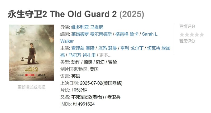 名称：永生守卫2 The Old Guard 2 (2025)描述：安蒂(查理兹·塞隆 饰)与不死军团再度集结，展现前所未有的使命感，誓死保护全世界