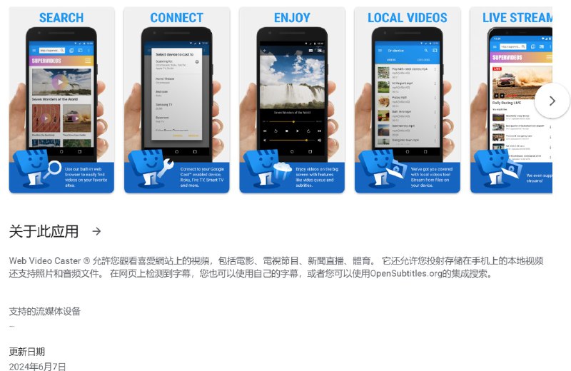 名称：Web Video Caster 网络视频投屏 v5.10.5_4924 解锁高级版描述：Web Video Caster 允許您觀看喜愛網站上的視頻，包括電影、電視節目、新聞直播、體育