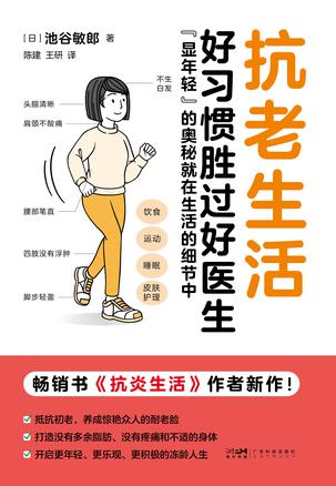 名称：抗老生活 [﻿生活时尚] [pdf+全格式]描述：畅销书《抗炎生活》作者池谷敏郎年龄58岁，可血管年龄只有28岁，体脂率也只有10%