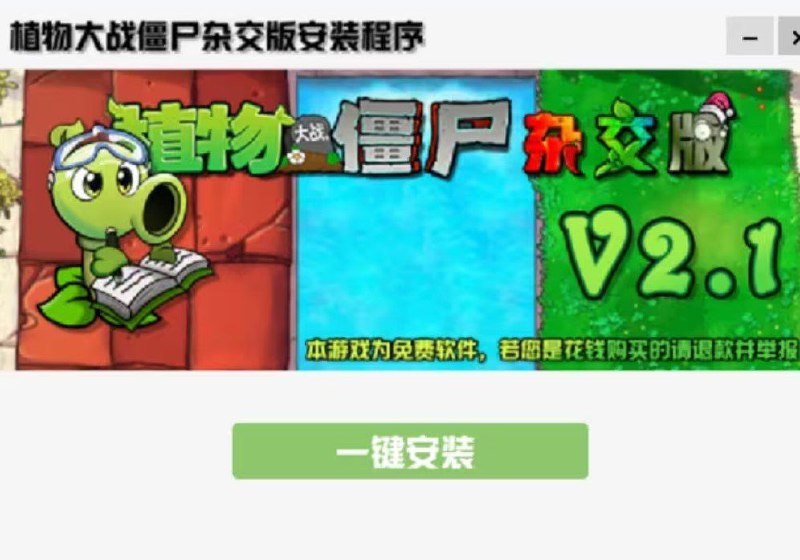 名称：植物大战僵尸杂交版  更新2.1版本【多版本 安卓/苹果可用】描述：植物大战僵尸杂交版，附带修改器，苹果，安卓都有，按照说明文档，一步步来，操作没有问题  附最新版本2.1说明链接：