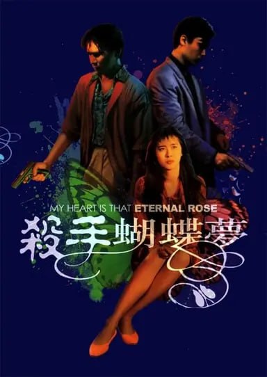 名称：杀手蝴蝶梦 (1989) 1080p BDRip 国粤音轨 内封简繁描述：不问江湖事多年的老张（关海山 饰）开了家临海的PUB，与女儿阿立（王祖贤 饰）及伙计阿列（钟镇涛 饰）过着简单快乐的生活，阿立与阿列是情侣