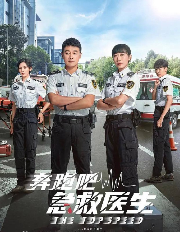 名称：奔跑吧，急救医生（2024）更新至30集描述：年轻有为的主治医师张弛因医疗事故离开三甲医院胸外科，来到急救中心 ，小他七岁却经验老道的女急救医生齐霁成为他的带教老师