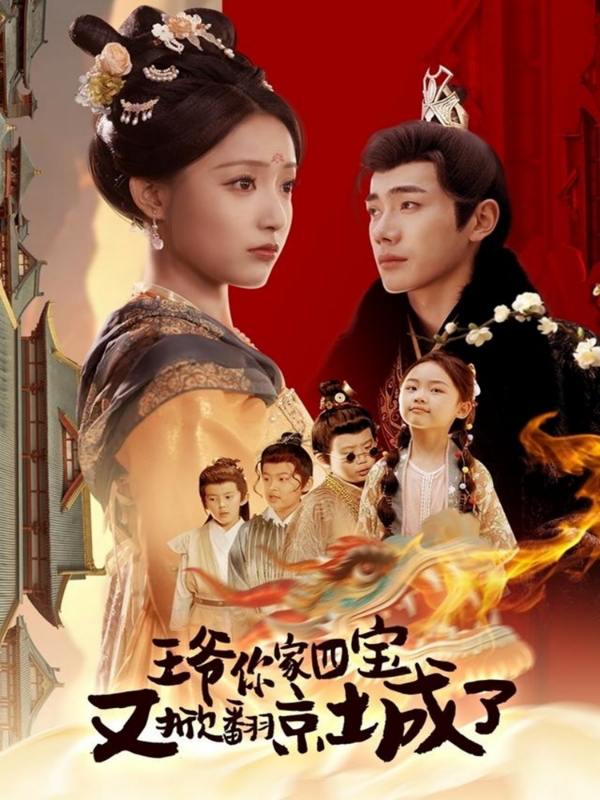 名称：王爷你家四宝又掀翻京城了＆萌宝拆家日记，王爷的京城危机（74集）李铂一＆阚梓艺 /最新 短剧.描述：4月25日最新热门 抖音 快手 百度 番茄 红果 等付费 短剧 推荐/每日同步更新！和谐失效看其他网盘 夸克 百度 UC 迅雷 网盘皆有任君选.链接：