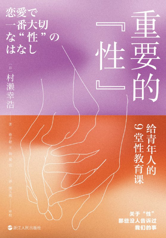 名称：重要的“性”：给青年人的9堂性教育课 [学习教育]描述：“性”不仅仅是性，它关乎我们的身体和心灵，它也是一种重要的交流方式，但我们常常对其避而不谈