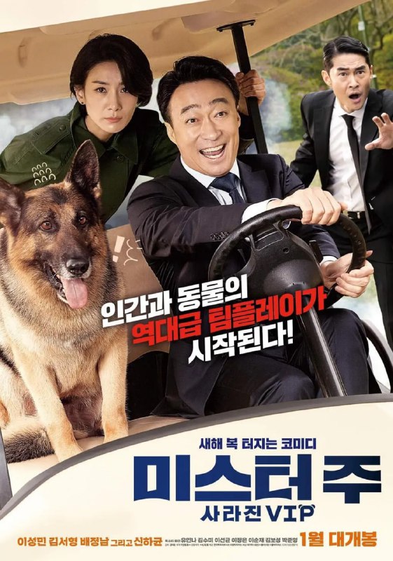 名称：动物园先生 미스터 주: 사라진 VIP (2020)描述：　讲述在即将迎来升迁的国家情报局ACE泰祖(李星民 饰)出任保护中国特使大熊猫的警卫过程中，突然遭遇意外事故