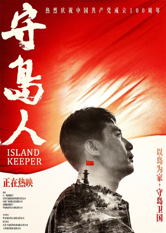 名称：守岛人 (2021)描述：　电影《守岛人》讲述了王继才(刘烨 饰)与其妻子王仕花(宫哲 饰)32年守护祖国边陲小岛开山岛的故事
