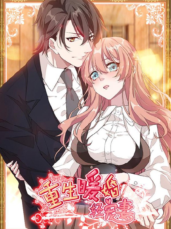 名称：重生暖婚轻宠妻【漫画】描述：才华横溢的莫诗意最大的梦想是日进斗金，迎娶高富帅，走上人生巅峰