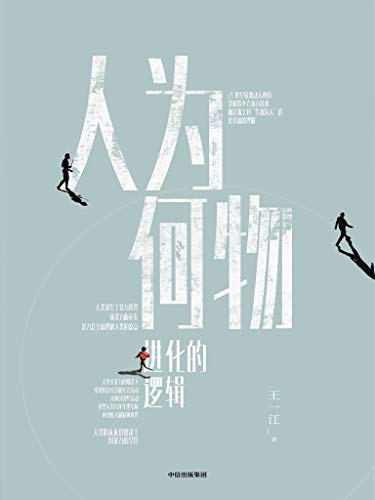 名称：人为何物：进化的逻辑 [人文社科]描述：全球化浪潮遭遇逆流，人类再次面临