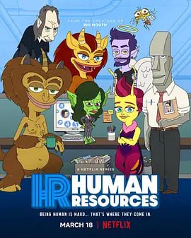 名称：人力资源 第一季 Human Resources Season 1 (2022)、描述：屡获殊荣且倍受喜爱的成人动画《青春无禁忌》背后的创意团队为观众带来了更加前卫和成人化的《人力资源》