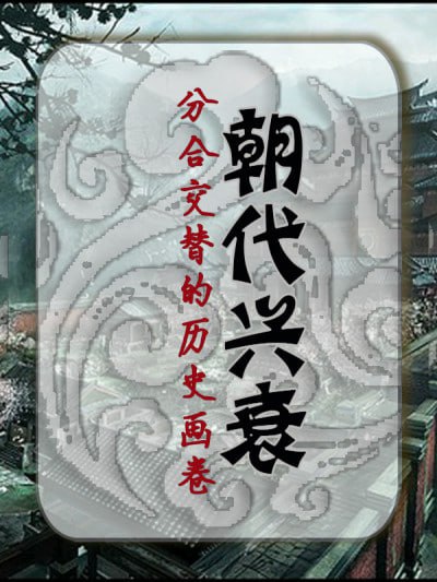 名称：《朝代兴衰：分合交替的历史画卷》(epub)描述：本书由陈珊珊所著，探讨了中国历史上各个朝代的兴衰更迭，从夏朝的起源开始，详细分析了中国早期国家的形成与发展