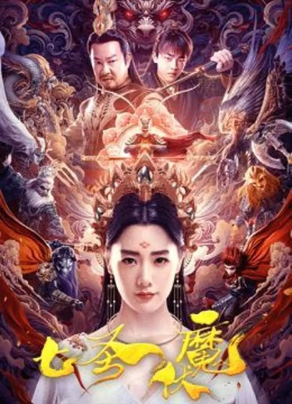 名称：七圣伏魔 (2024) 4K高码描述：　因孙悟空导致修为尽失的罗睺星君自称无相作恶人间，被七大圣用元魂封印