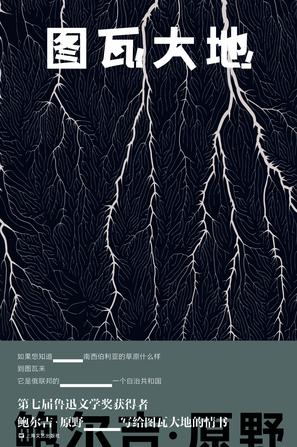 名称：图瓦大地 [﻿小说文学] [pdf+全格式]描述：如果想知道南西伯利亚的草原什么样到图瓦来它是俄联邦的一个自治共和国第七届鲁迅文学奖获得者鲍尔吉•原野写给图瓦大地的情书我越来越想念图瓦，三年前在图瓦，我就想到会想它