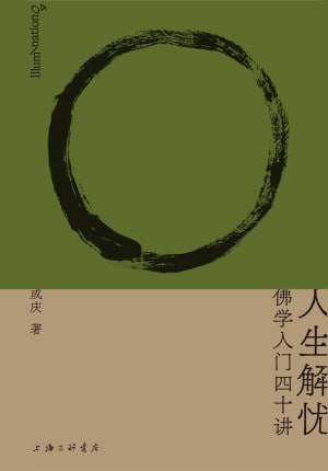 名称：《人生解忧:佛学入门四十讲》(epub)描述：在普遍的心灵危机之下，何处寻找安心之道？本书是一本适合现代人读的佛学智慧入门读物