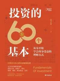 名称：《投资的60个基本从零开始学会终身受益的理财方式》(epub)描述：并不是有钱了才理财,而是理财了才有钱